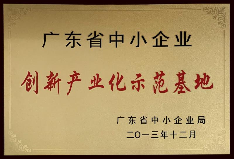 創(chuàng)新產(chǎn)業(yè)化示范基地