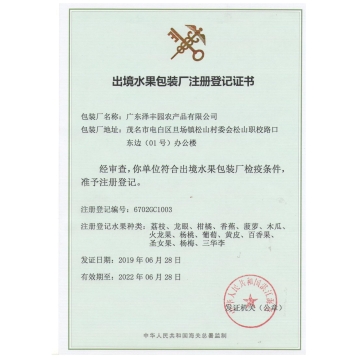 出境水果包裝廠注冊(cè)登記證書(shū)